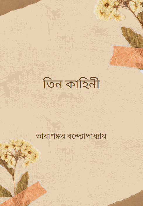 তিন কাহিনী তারাশঙ্কর বন্দ্যোপাধ্যায়